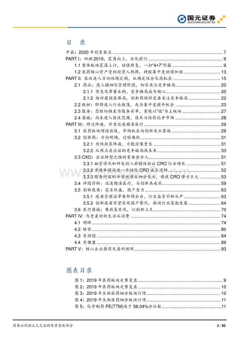 2020年医药生物行业策略报告：方向坚定，致胜创新.pdf_第2页
