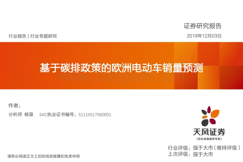 基于碳排政策的欧洲电动车销量预测.pdf_第1页