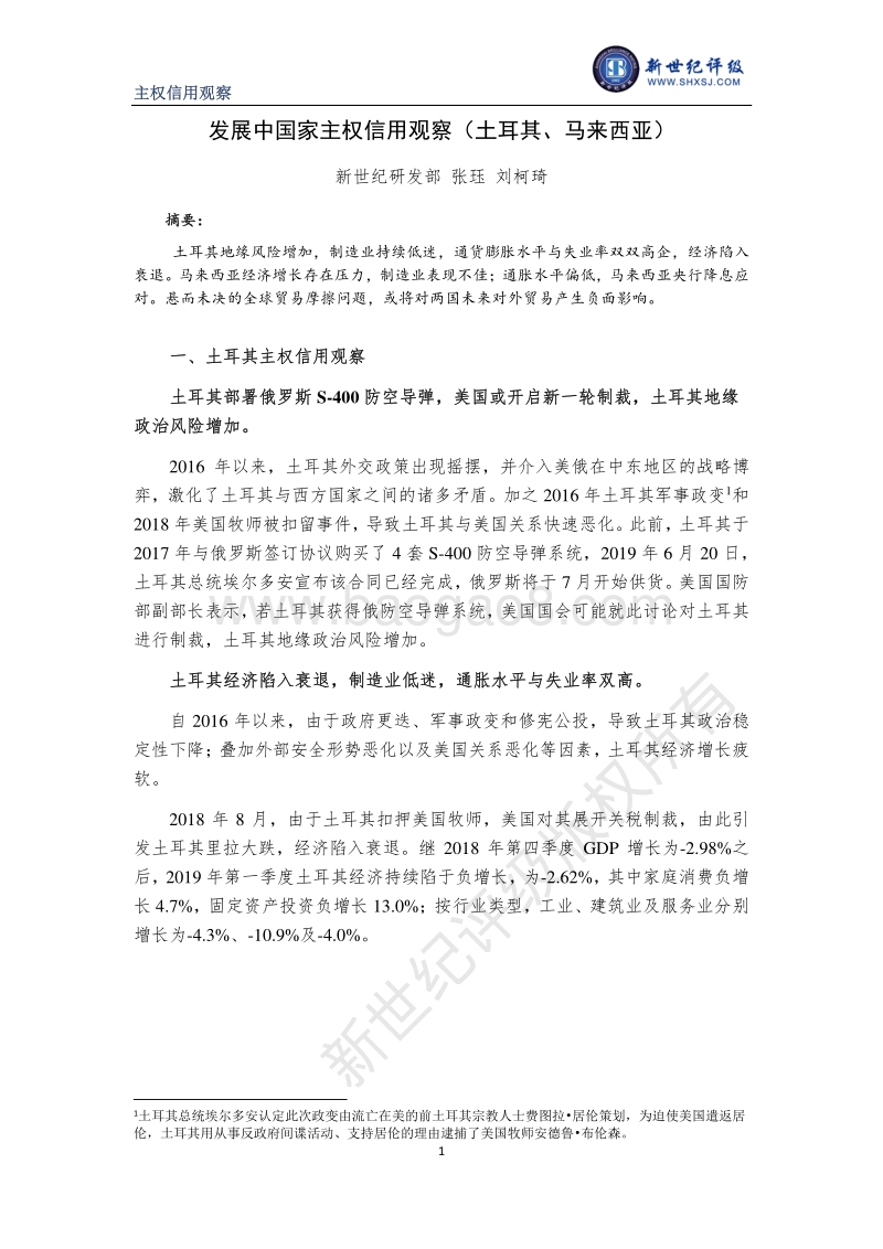 发展中国家主权信用观察（土耳其、马来西亚）.pdf_第1页