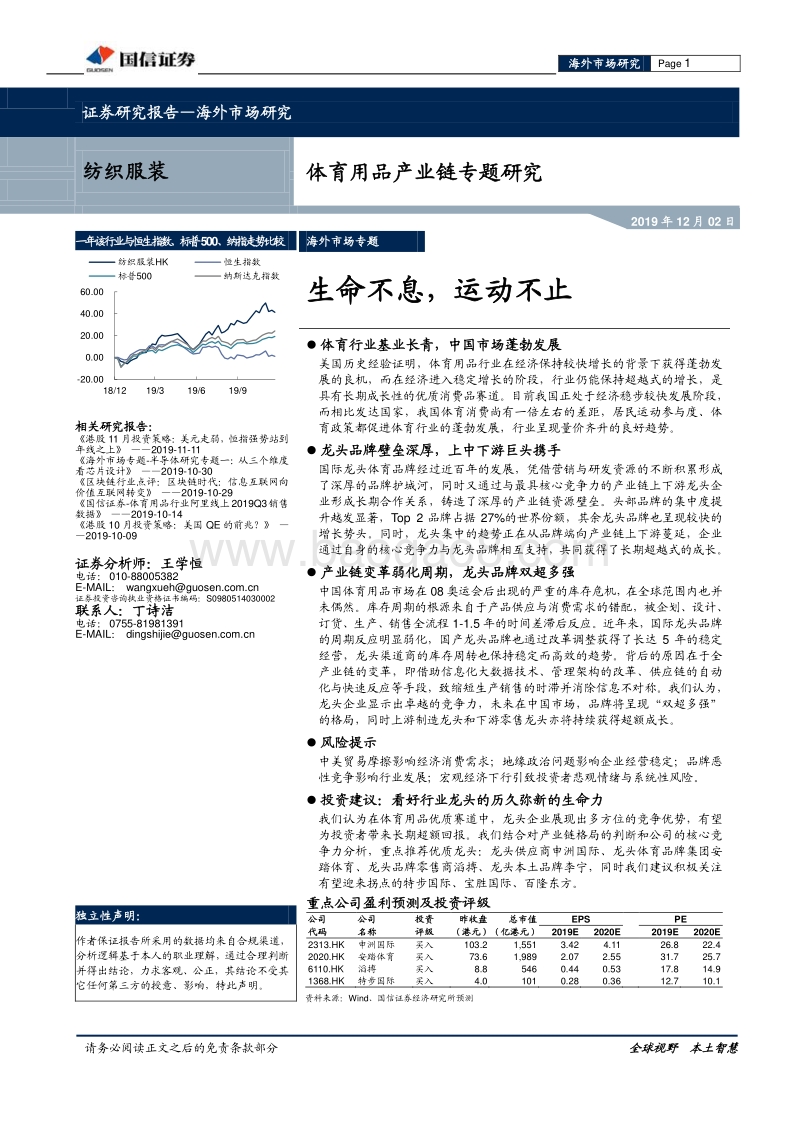 体育用品产业链专题研究：生命不息，运动不止.pdf_第1页