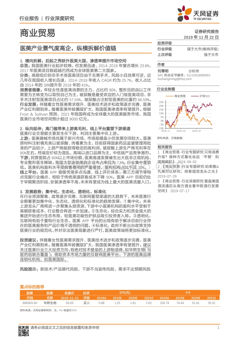 医美产业景气度高企，纵横拆解价值链.pdf_第1页