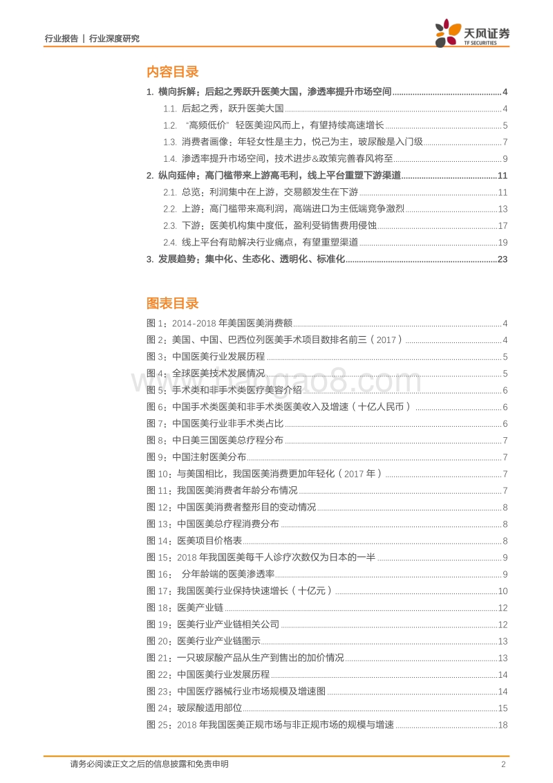 医美产业景气度高企，纵横拆解价值链.pdf_第2页