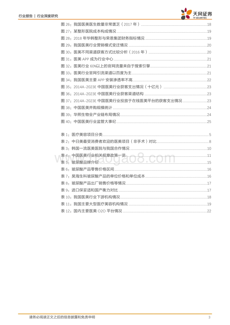 医美产业景气度高企，纵横拆解价值链.pdf_第3页