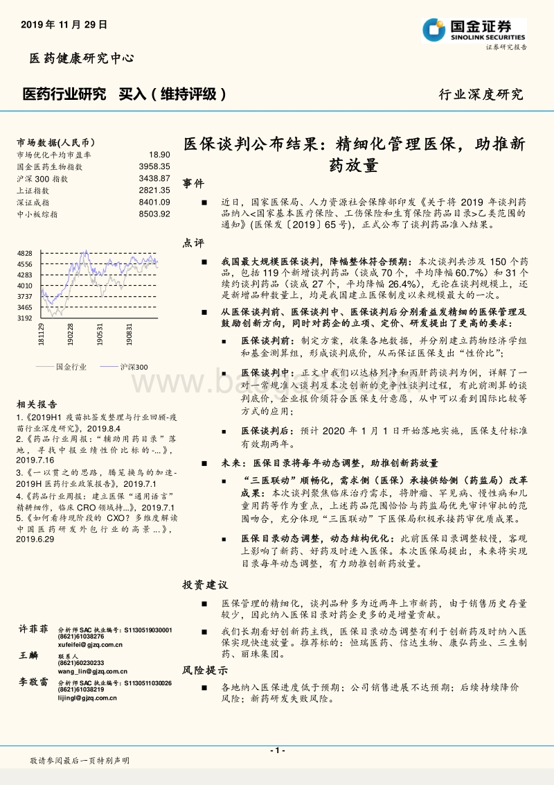 医保谈判公布结果：精细化管理医保，助推新药放量.pdf_第1页