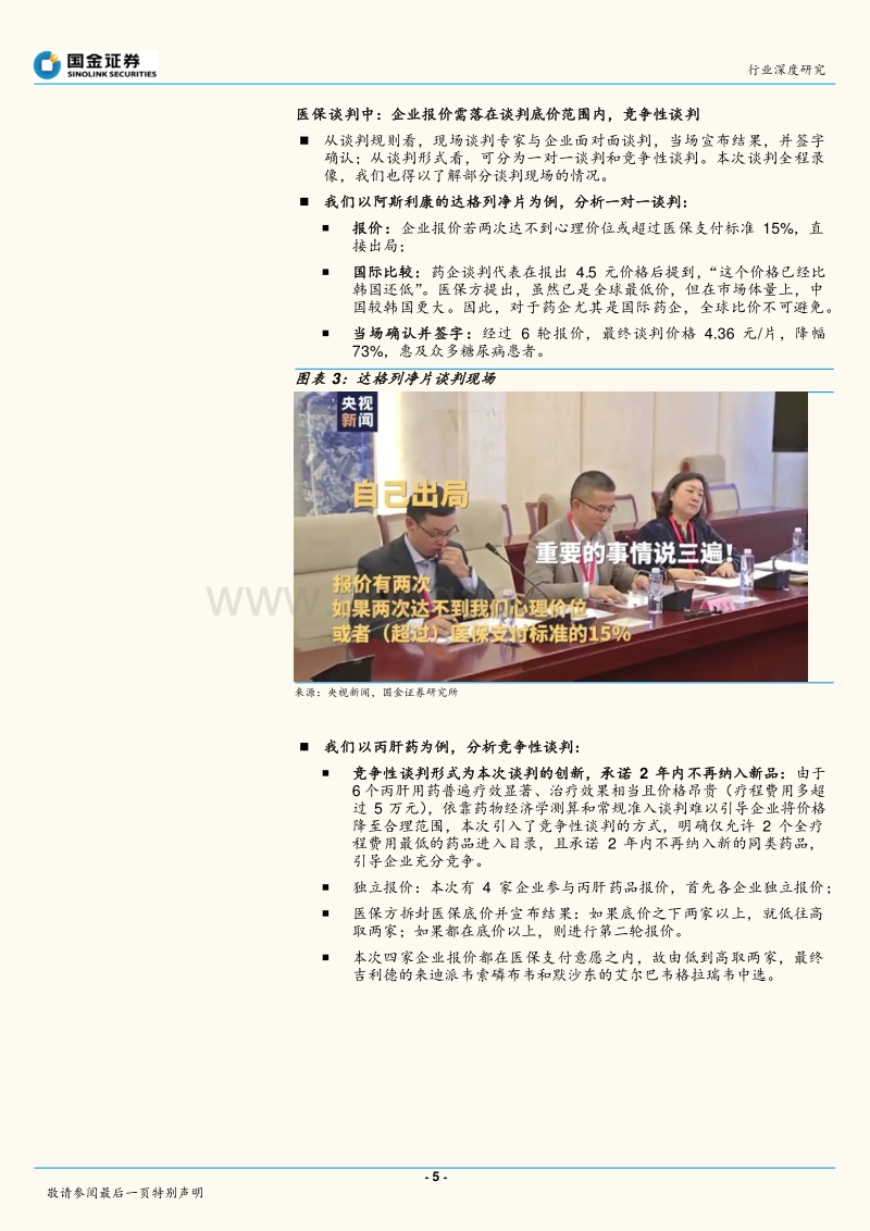 医保谈判公布结果：精细化管理医保，助推新药放量.pdf_第5页