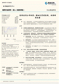 医保谈判公布结果：精细化管理医保，助推新药放量.pdf