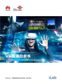 VR直播白皮书.pdf