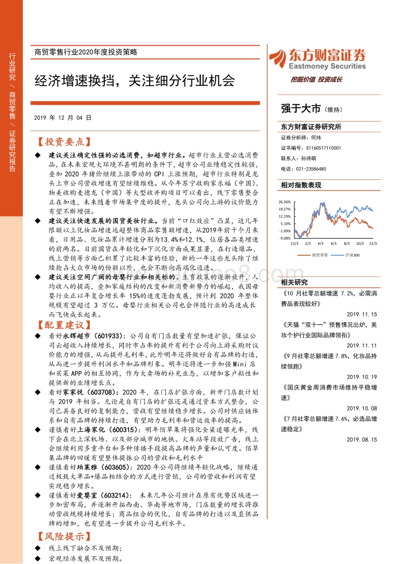 商贸零售行业2020年度投资策略：经济增速换挡，关注细分行业机会.pdf_第1页