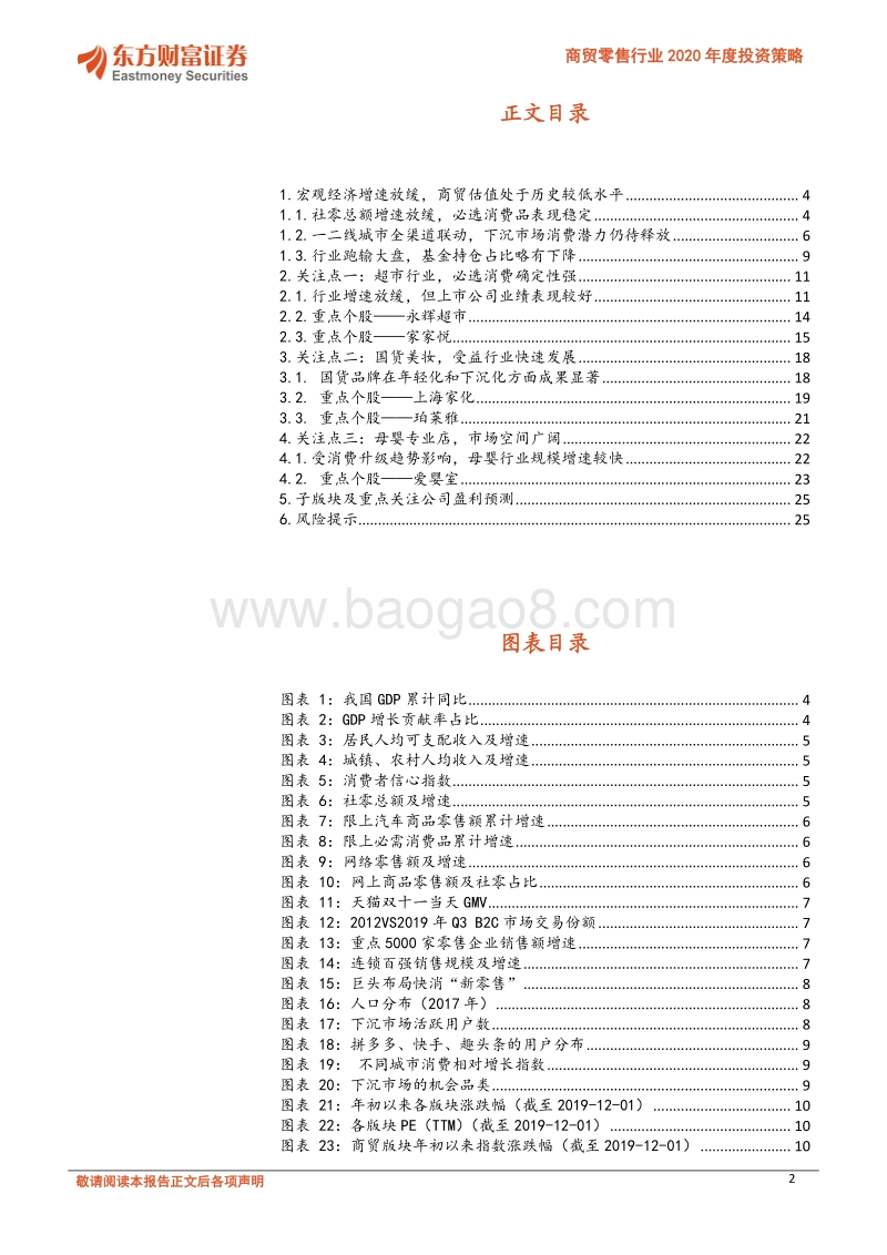 商贸零售行业2020年度投资策略：经济增速换挡，关注细分行业机会.pdf_第2页