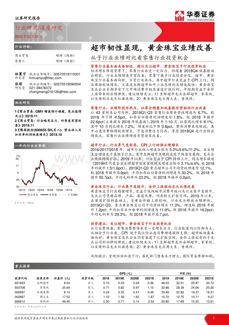 从子行业业绩对比看零售行业投资机会：超市韧性显现，黄金珠宝业绩改善.pdf_第1页