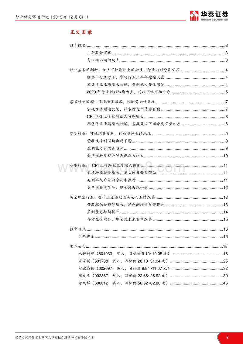 从子行业业绩对比看零售行业投资机会：超市韧性显现，黄金珠宝业绩改善.pdf_第2页