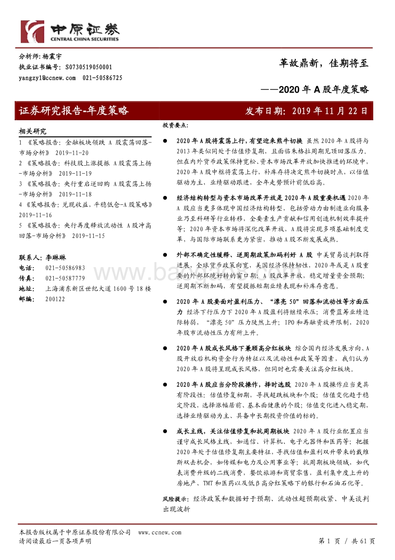2020年A股年度策略：革故鼎新，佳期将至.pdf_第1页