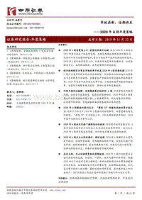 2020年A股年度策略：革故鼎新，佳期将至.pdf