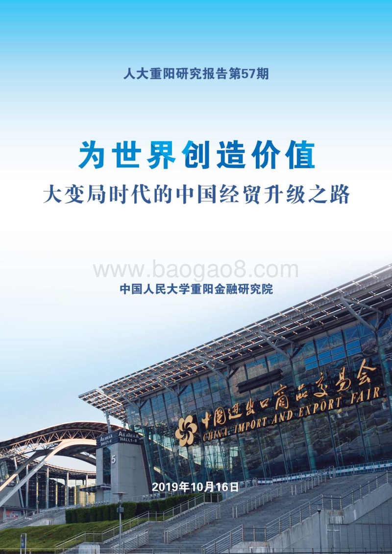 大变局时代的中国经贸升级之路.pdf_第1页