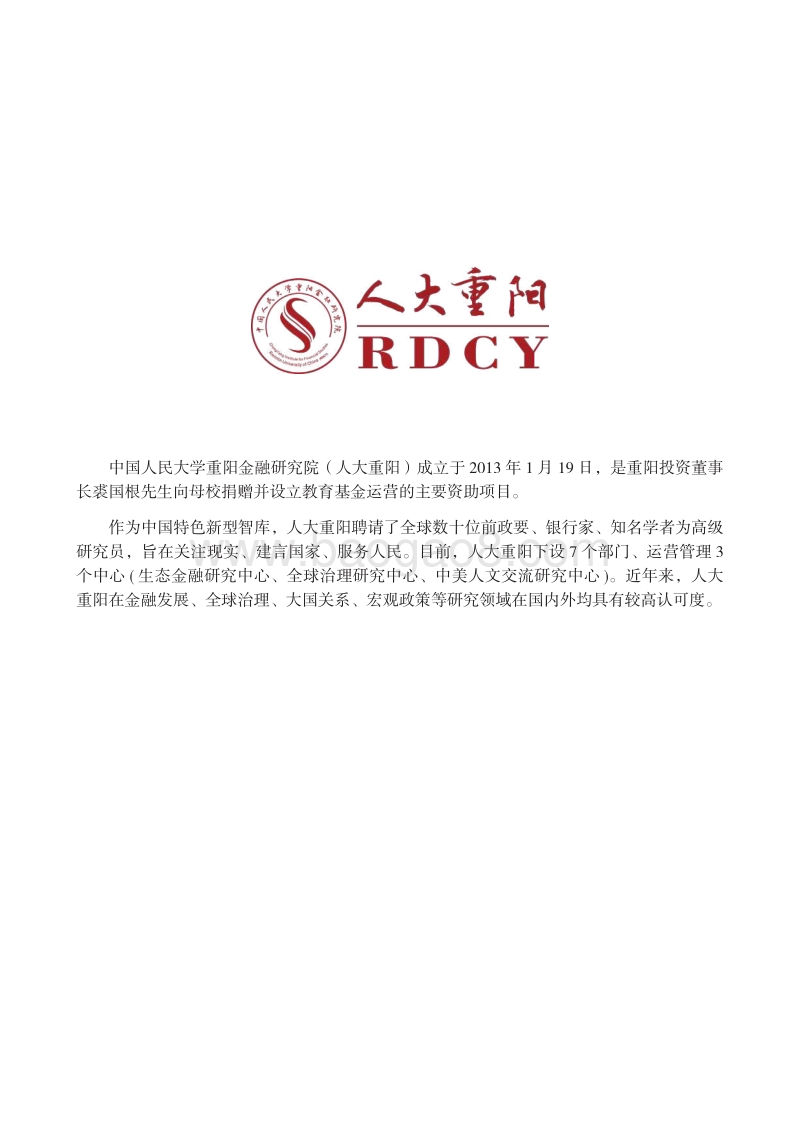 大变局时代的中国经贸升级之路.pdf_第2页