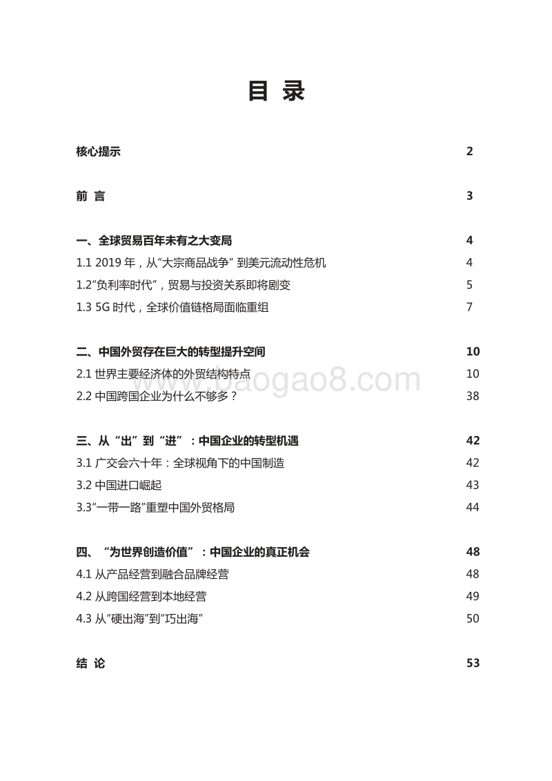 大变局时代的中国经贸升级之路.pdf_第3页