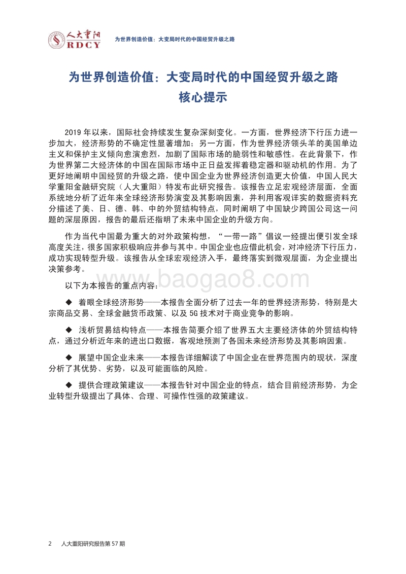 大变局时代的中国经贸升级之路.pdf_第4页