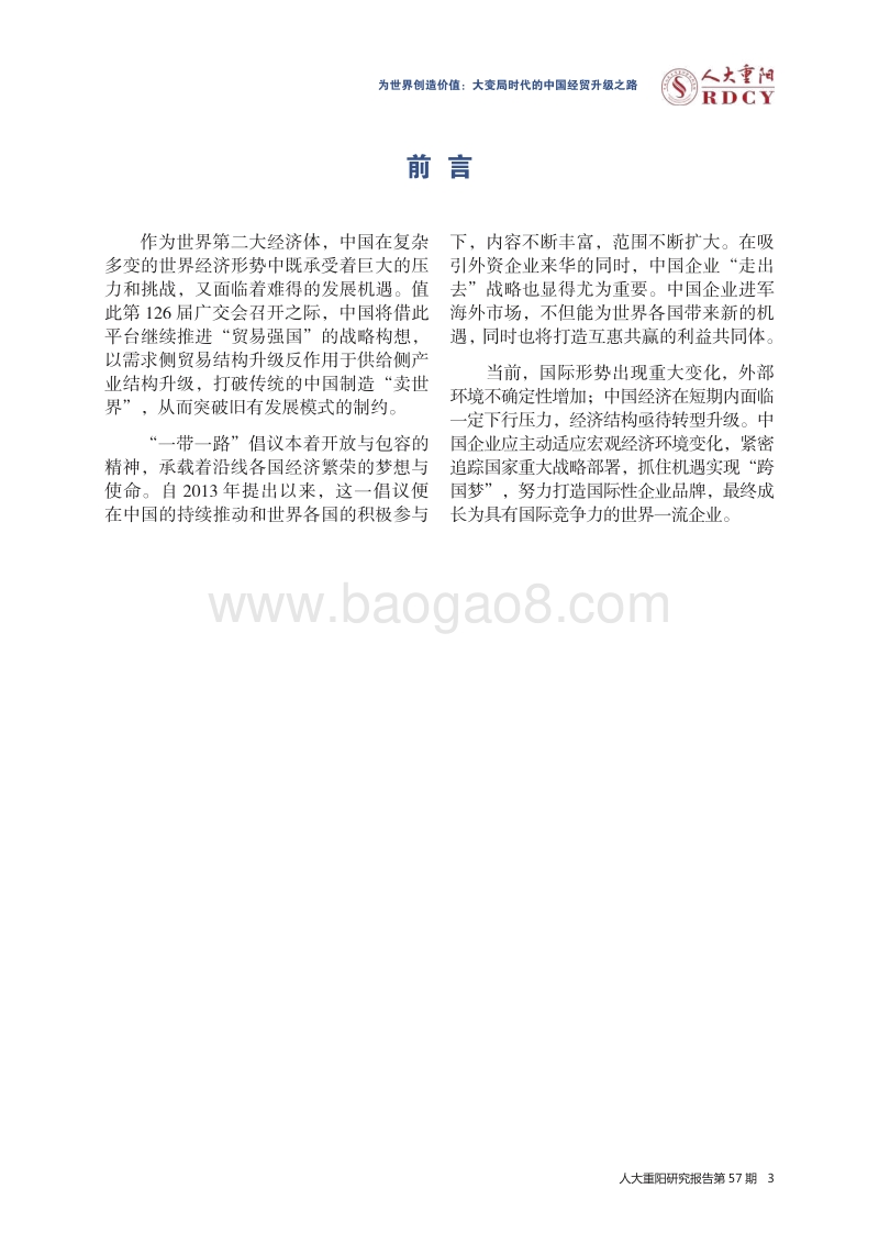 大变局时代的中国经贸升级之路.pdf_第5页