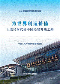 大变局时代的中国经贸升级之路.pdf