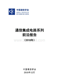2018年通信集成电路系列前沿报告.pdf