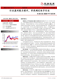 机械设备2020年年度策略：行业盈利能力提升，寻找确定性子行业.pdf