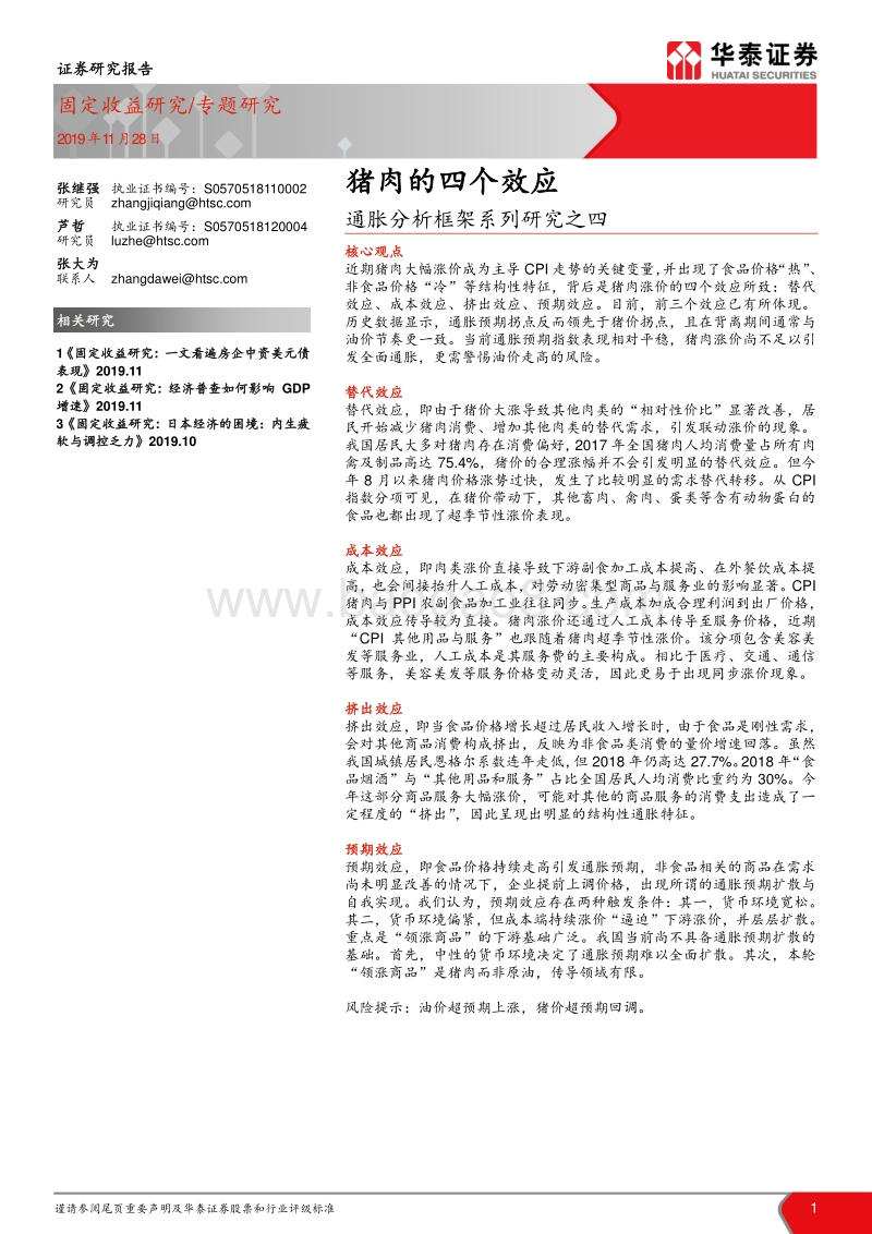 通胀分析框架系列研究之四：猪肉的四个效应.pdf_第1页