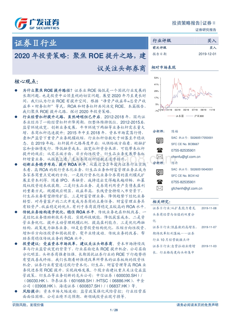 证券Ⅱ行业2020年投资策略：聚焦ROE提升之路，建议关注头部券商.pdf_第1页