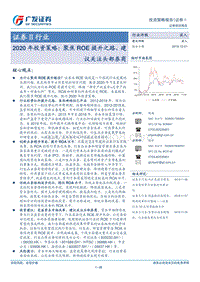 证券Ⅱ行业2020年投资策略：聚焦ROE提升之路，建议关注头部券商.pdf