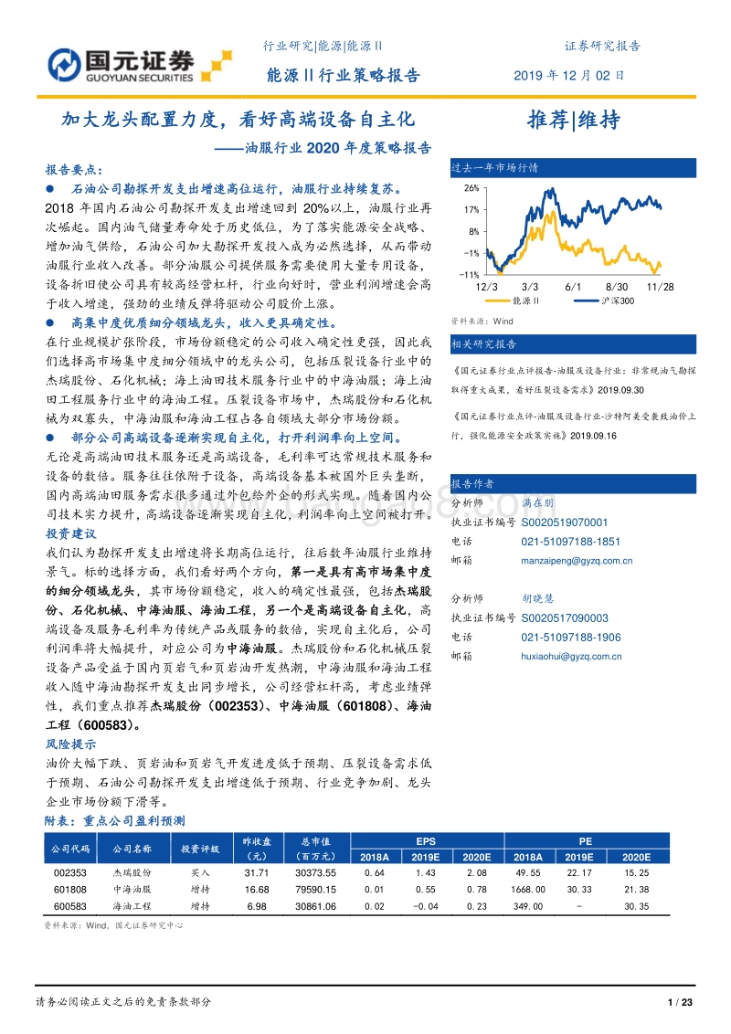 油服行业2020年度策略报告：加大龙头配置力度，看好高端设备自主化.pdf_第1页