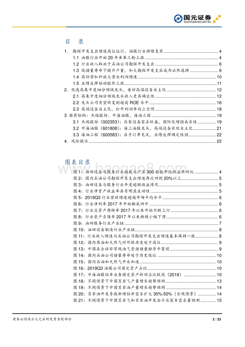 油服行业2020年度策略报告：加大龙头配置力度，看好高端设备自主化.pdf_第2页