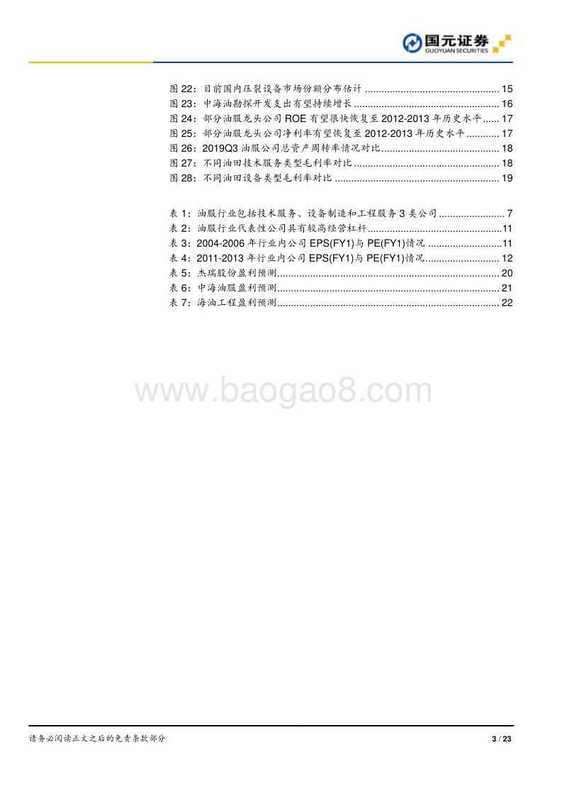 油服行业2020年度策略报告：加大龙头配置力度，看好高端设备自主化.pdf_第3页