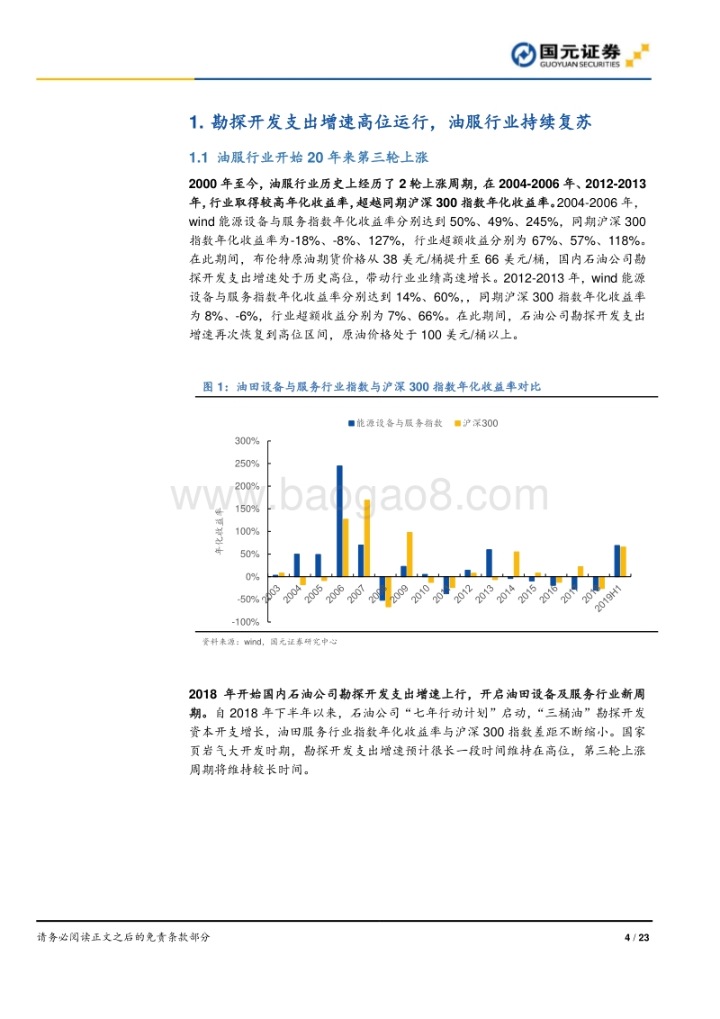 油服行业2020年度策略报告：加大龙头配置力度，看好高端设备自主化.pdf_第4页