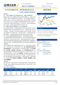油服行业2020年度策略报告：加大龙头配置力度，看好高端设备自主化.pdf