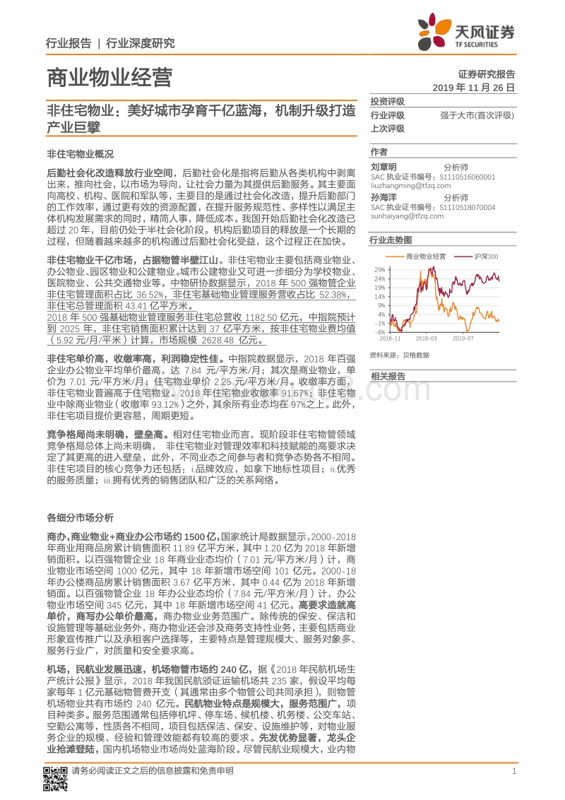 商业物业经营行业深度研究：非住宅物业：美好城市孕育千亿蓝海，机制升级打造产业巨擘.pdf_第1页