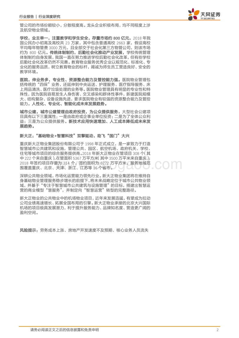 商业物业经营行业深度研究：非住宅物业：美好城市孕育千亿蓝海，机制升级打造产业巨擘.pdf_第2页