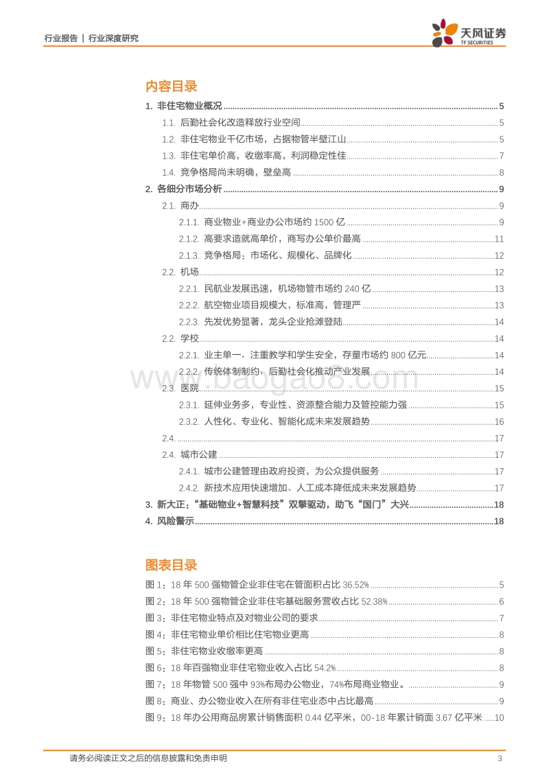 商业物业经营行业深度研究：非住宅物业：美好城市孕育千亿蓝海，机制升级打造产业巨擘.pdf_第3页