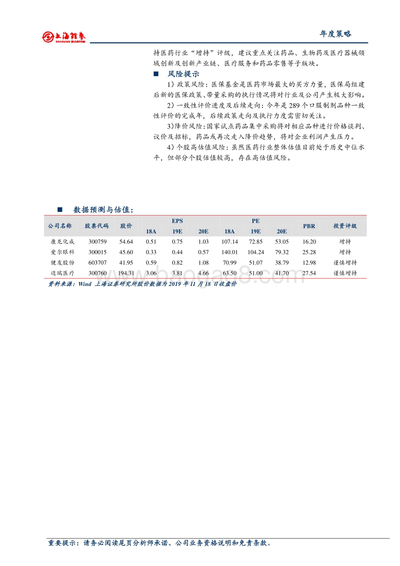 2020年医药行业年度投资策略：产业发展螺旋式，投资抱紧确定性.pdf_第2页