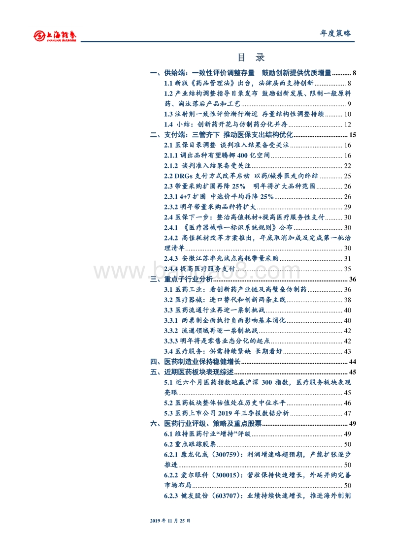 2020年医药行业年度投资策略：产业发展螺旋式，投资抱紧确定性.pdf_第3页