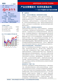 2020年医药行业年度投资策略：产业发展螺旋式，投资抱紧确定性.pdf
