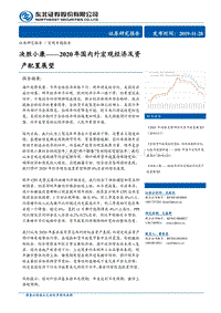 2020年国内外宏观经济及资产配置展望：决胜小康.pdf