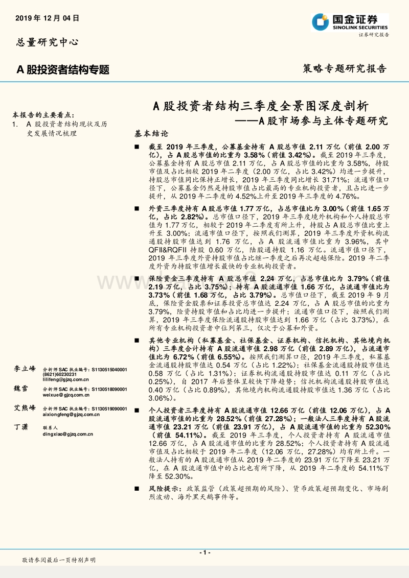 A股市场参与主体专题研究：A股投资者结构三季度全景图深度剖析.pdf_第1页