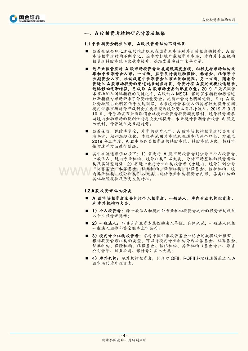 A股市场参与主体专题研究：A股投资者结构三季度全景图深度剖析.pdf_第4页
