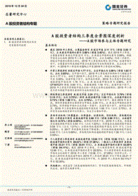 A股市场参与主体专题研究：A股投资者结构三季度全景图深度剖析.pdf