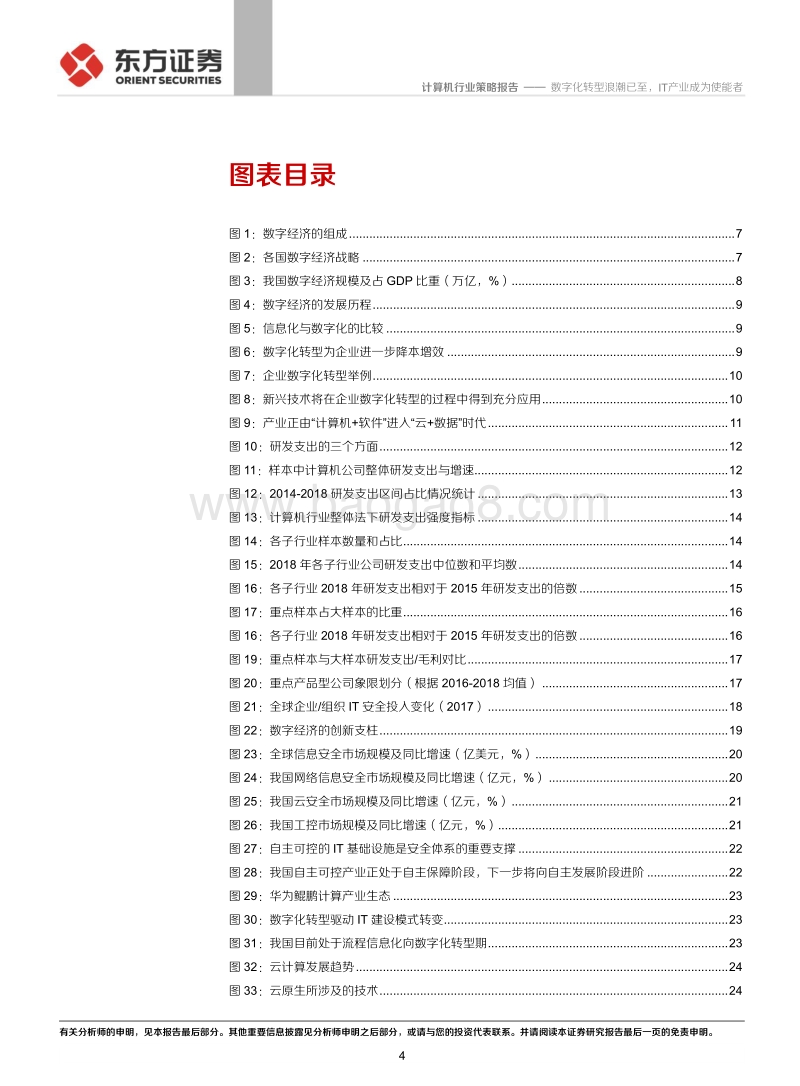 计算机行业：数字化转型浪潮已至，IT产业成为使能者.pdf_第4页