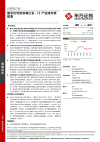 计算机行业：数字化转型浪潮已至，IT产业成为使能者.pdf