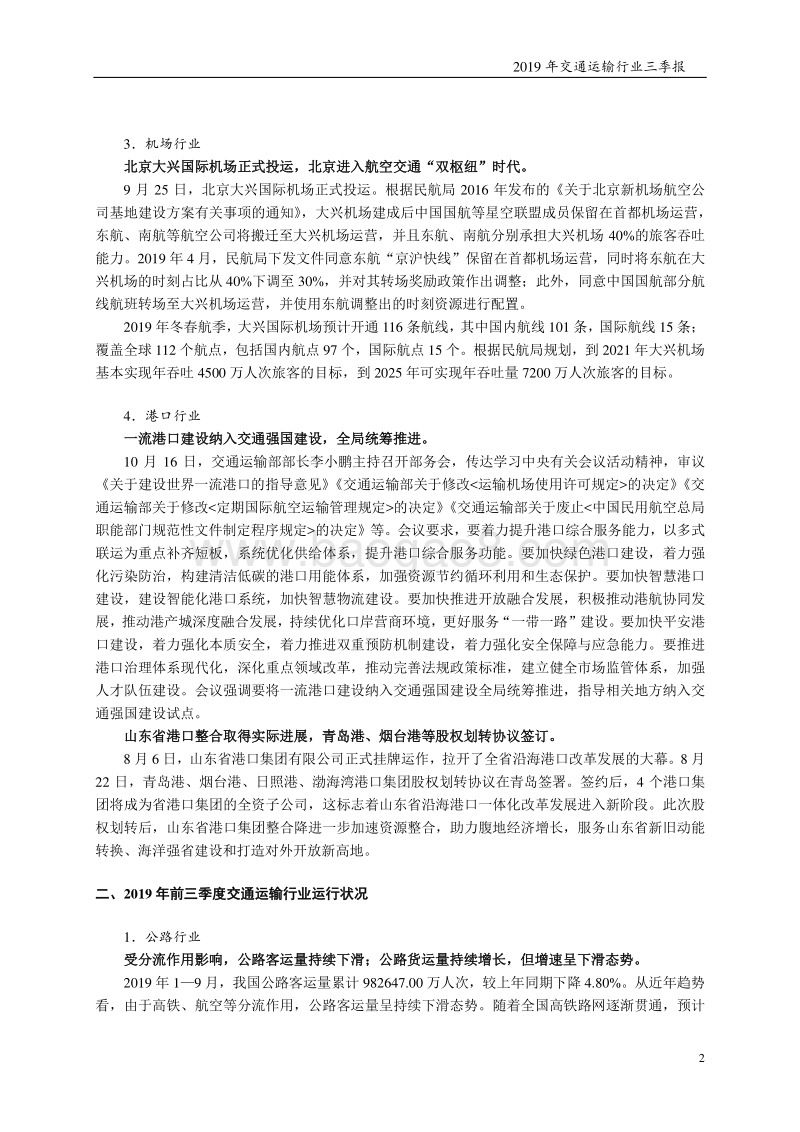 2019年交通运输行业三季报.pdf_第2页