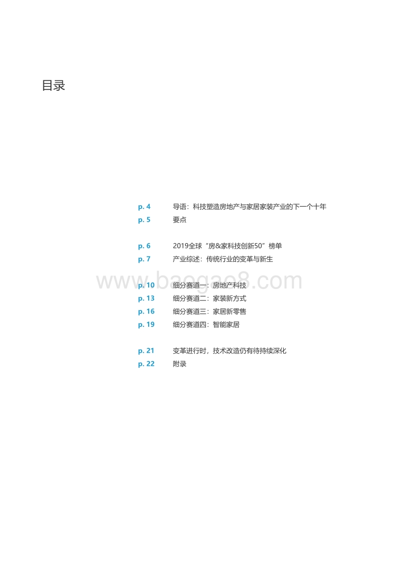 2019全球房&家科技创新50.pdf_第3页