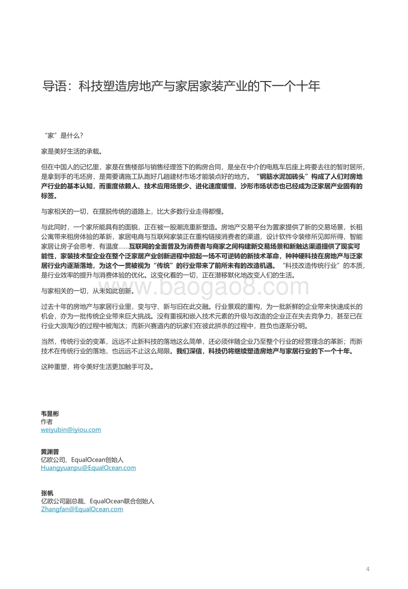 2019全球房&家科技创新50.pdf_第4页
