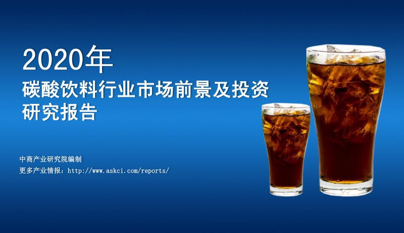2020年碳酸饮料行业市场前景及投资研究报告.pdf_第1页