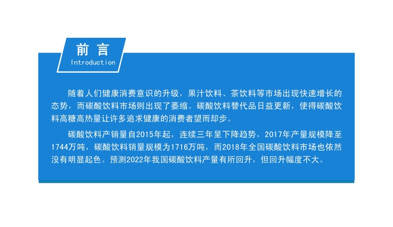 2020年碳酸饮料行业市场前景及投资研究报告.pdf_第2页